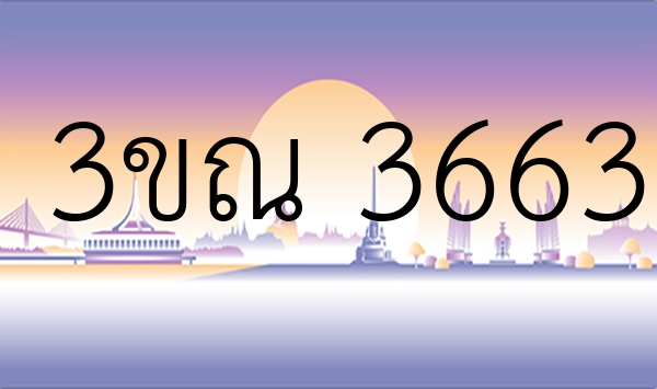 3ขณ 3663